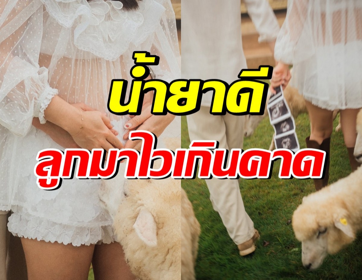 เฮสนั่น! พระเอกดังน้ำยาดี ภรรยาท้องแล้ว ลูกมาก่อนแพลน