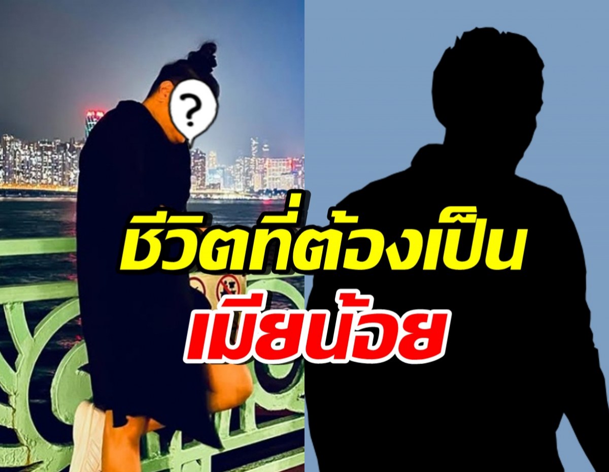 เขาคนนี้ ยอมเล่าความสัมพันธ์ต้องเป็นเมียน้อย รัก..จนกราบเท้าได้