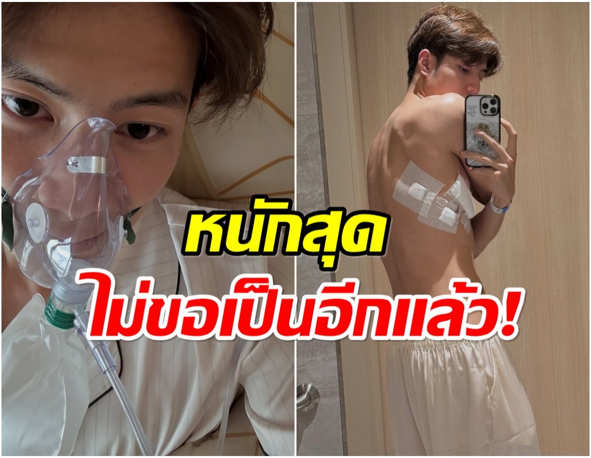 นักเเสดงหนุ่มทำเเฟนๆห่วง เเชร์ภาพ นอน รพ. ครั้งนี้หนักสุดในชีวิต