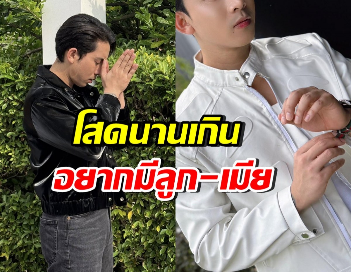 ดาราหนุ่มดัง ประกาศตรงๆ อยากลูกกับคนอายุ 35 ปีขึ้นไป