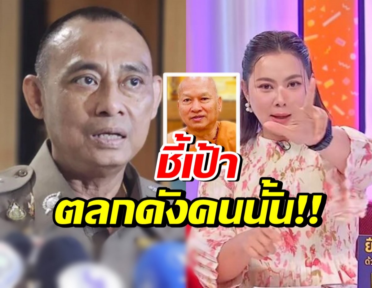 ใบ้เพิ่ม! บุ๋ม-บิ๊กเต่า พูดถึงตลกดัง ส่อโยงเส้นเงินวัดพระบาทน้ำพุ