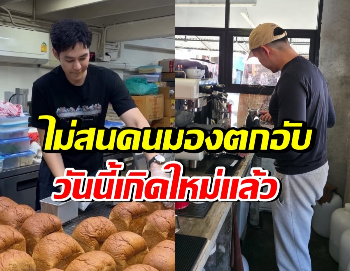 ดีใจด้วย! ดาราหนุ่มดัง ไม่อายทำกิน จนชีวิตพ้นวิกฤติแล้ว