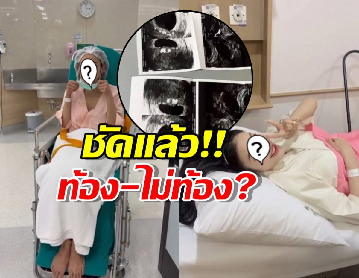 ดาราสาวสุดฮอต อัปเดตแล้วท้องมั้ย?หลังตรวจครรภ์ขึ้น2ขีด