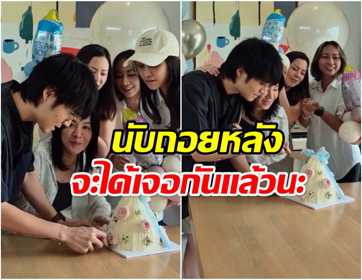 8 เดือนกว่าแล้ว! ศิลปิสาว เฉลยเพศลูก งานนี้เฮทั้งบ้าน
