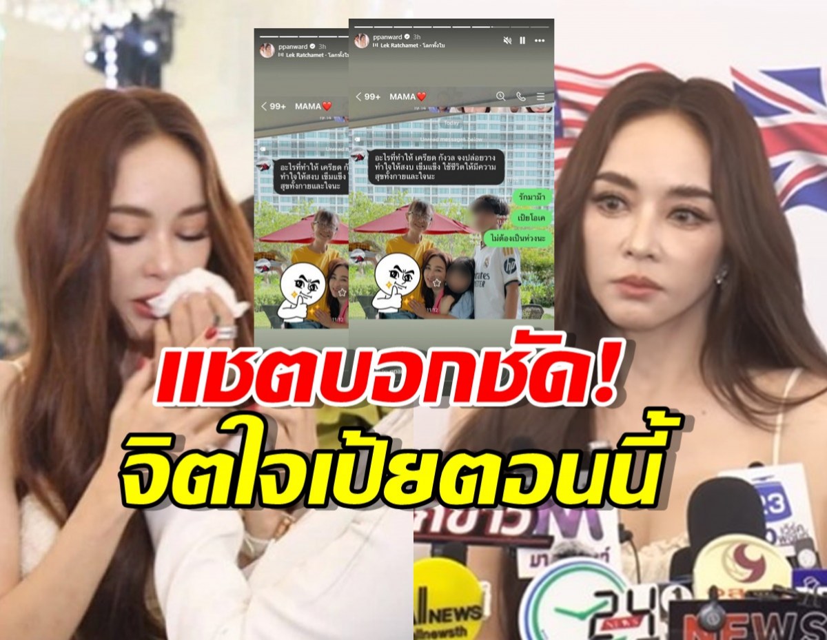 เปิดแชตเผยสภาพจิตใจเป้ย ปานวาด หลังน้ำตาตก ขอถอนตัวซีรีส์!