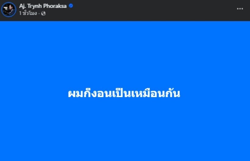 ดร.ตฤณห์ โพสต์ทันควัน! หลัง ออม สุชาร์ ลั่นงอน ไม่พร้อมเจอ