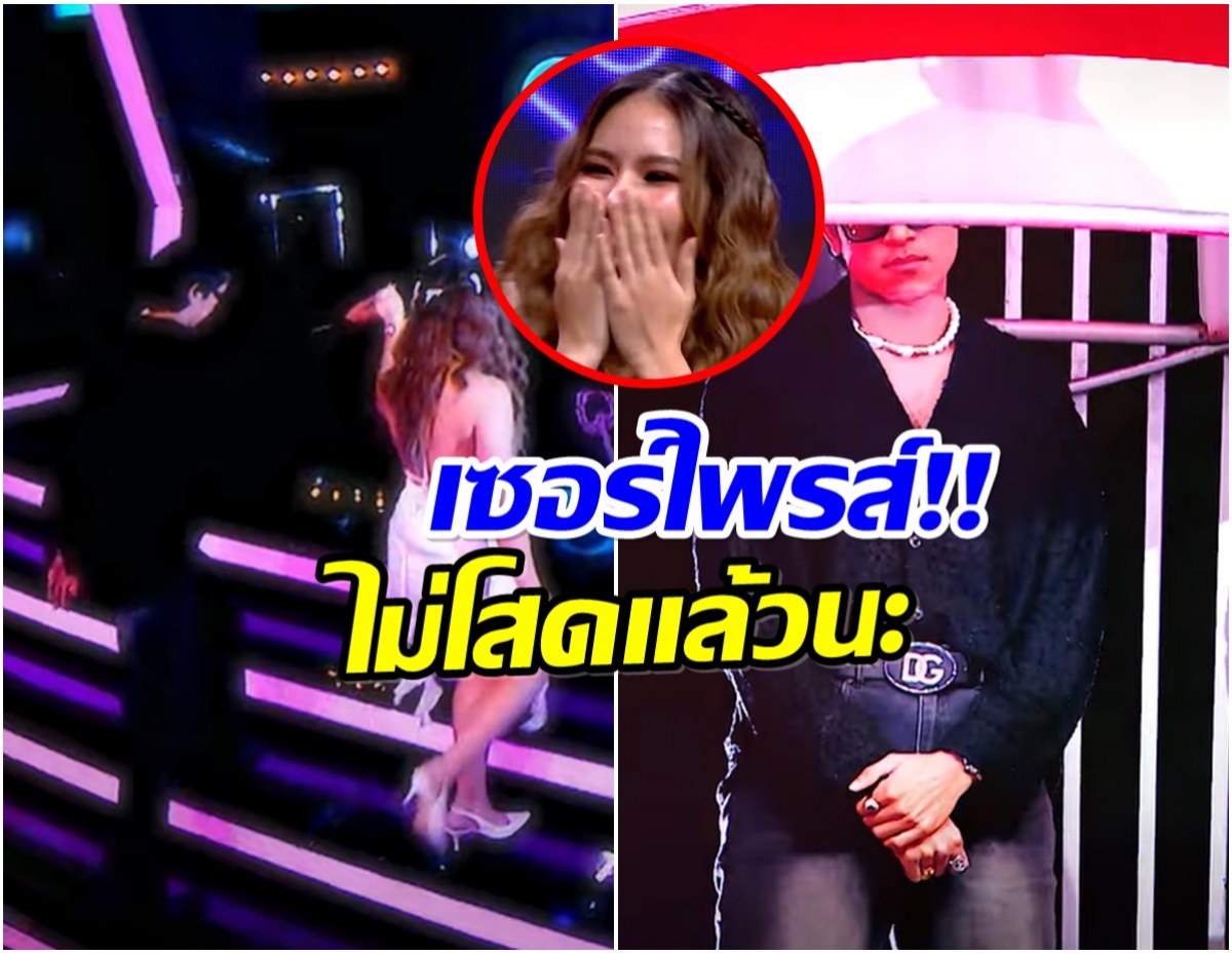 เซอร์ไพรส์! นักร้องหนุ่ม โผล่ Take Me Out หาคู่เดต