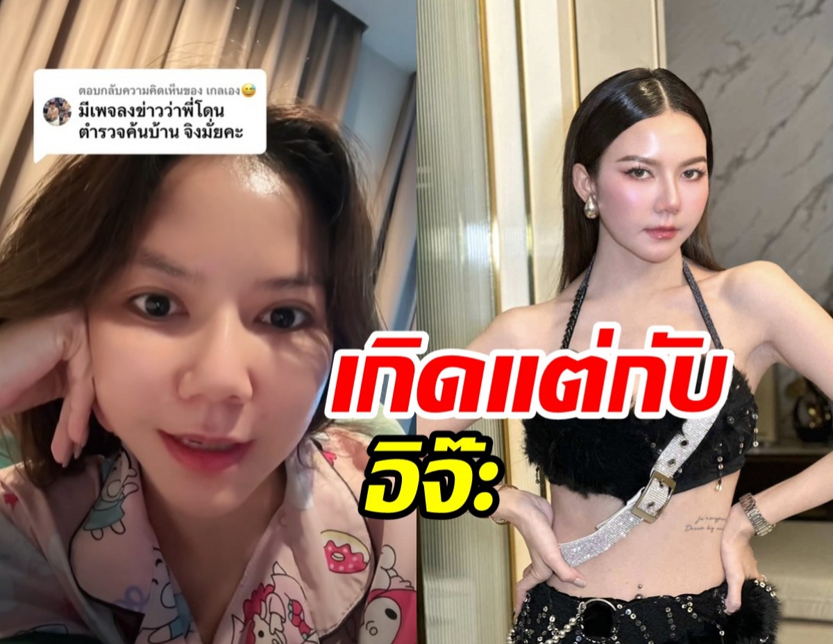 จ๊ะ นงผณี โร่เคลียร์ด่วน! ข่าวสะพัดตำรวจบุกค้นบ้าน