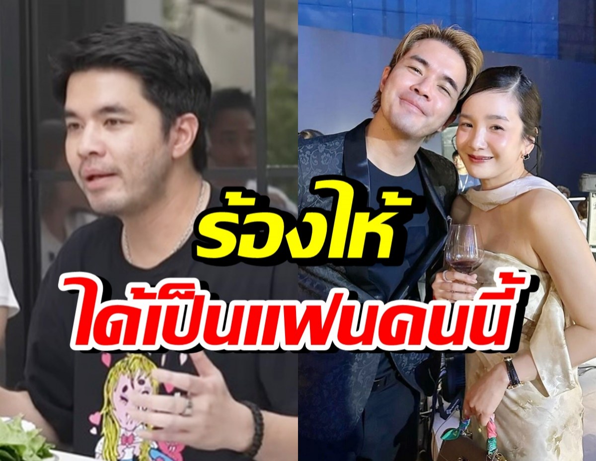 ว่าน ธนกฤต เล่าโมเมนต์ร้องไห้ ดีใจที่ได้เป็นแฟนบีบี