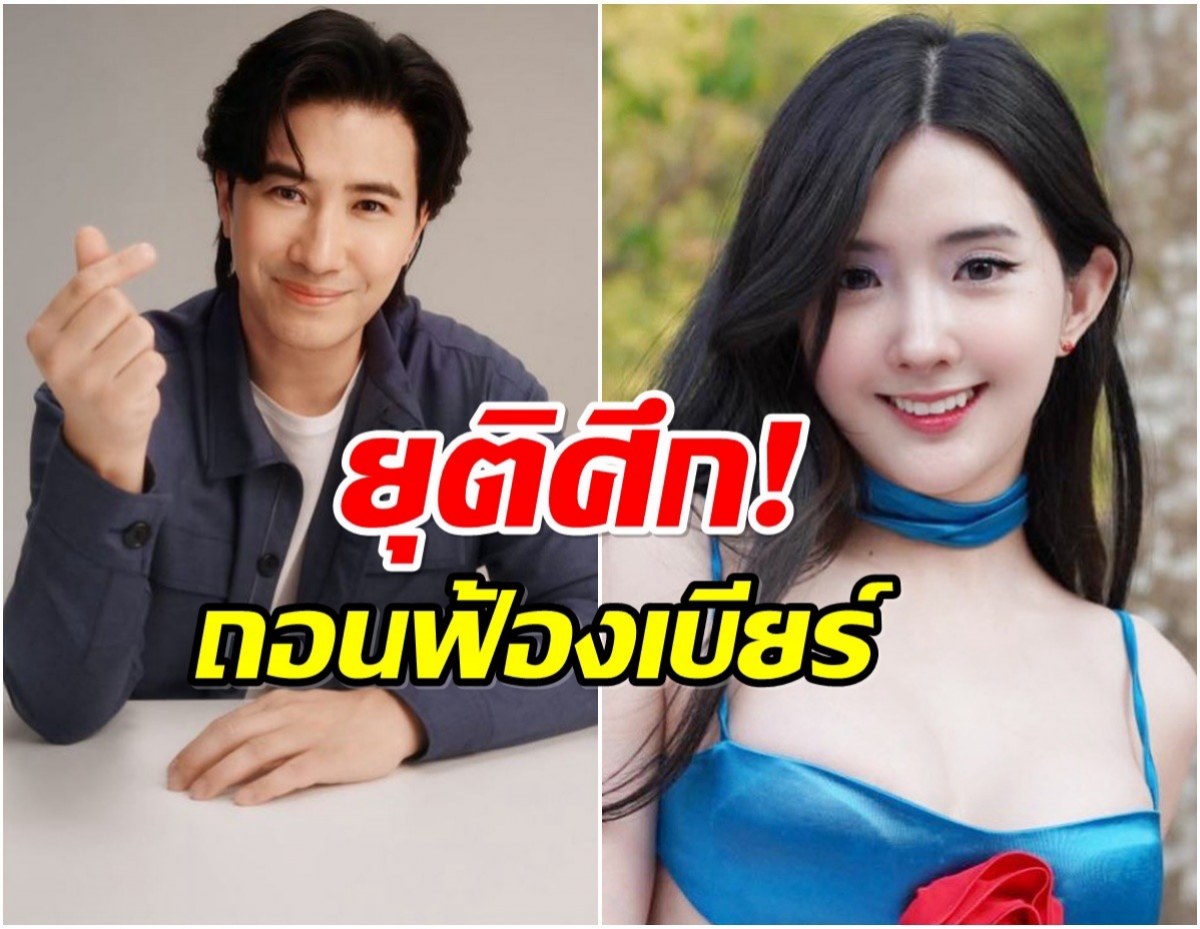 หนุ่ม กรรชัย ยกหูคุยตรงๆ จบดราม่า เบียร์ เดอะวอยซ์ ถอนฟ้องเเล้ว