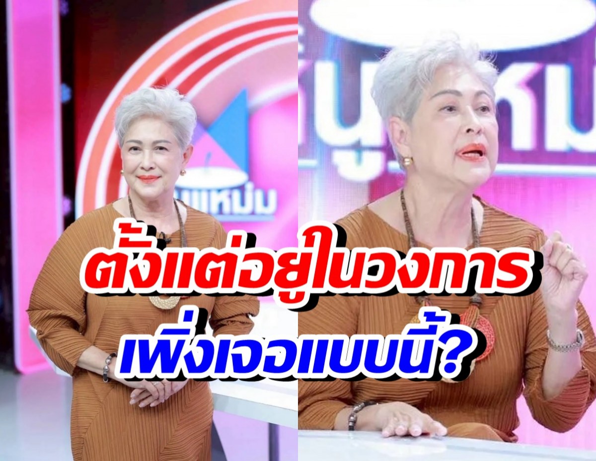 แม่ก้อย ทาริกา ดำดิ่ง! ทำละครมา 50 ปีเพิ่งเคยเจอแบบนี้?
