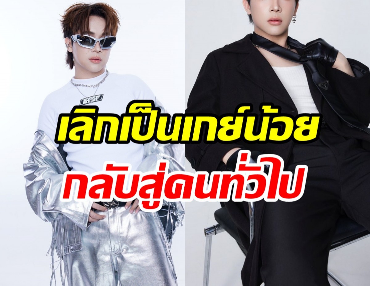 ดาราหนุ่มดัง ประกาศเลิกเป็น “เกย์น้อย” เพราะเหตุผลสุดปังนี้?