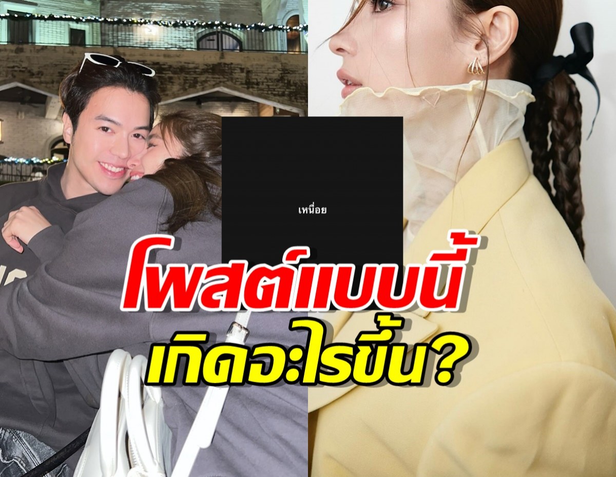 เกิดอะไรขึ้น? นางเอกดัง โพสต์ เหนื่อย แฟนหนุ่มโผล่เมนต์