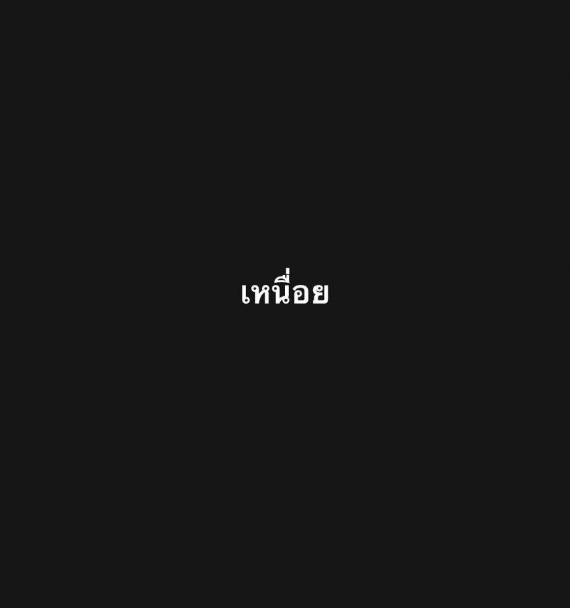 เกิดอะไรขึ้น? นางเอกดัง โพสต์ เหนื่อย แฟนหนุ่มโผล่เมนต์