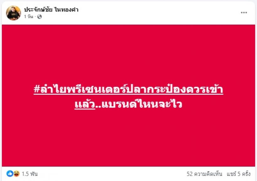 นายห้างประจักษ์ชัย พูดตรงๆแบบนี้ ดราม่าลำไยกินปลากระป๋องกลางสนามบิน