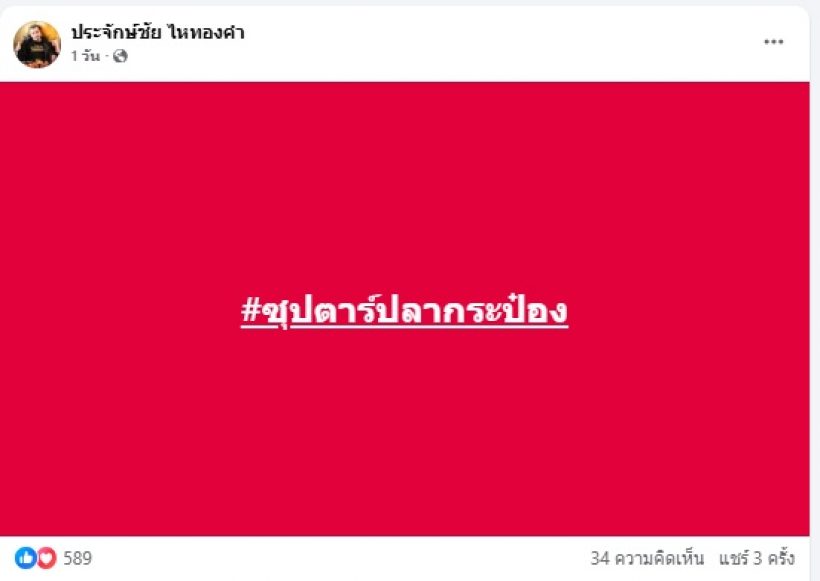 นายห้างประจักษ์ชัย พูดตรงๆแบบนี้ ดราม่าลำไยกินปลากระป๋องกลางสนามบิน