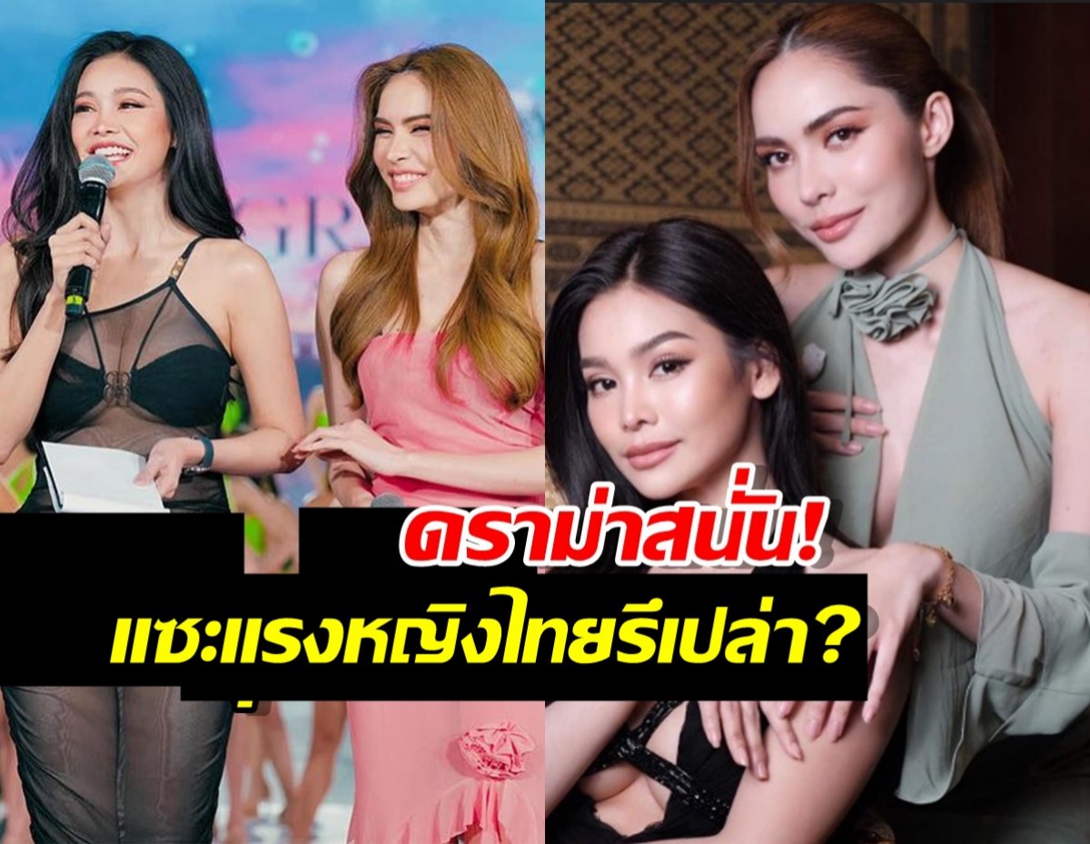 ดราม่าสนั่น! ชุดพิธีกรสุดวาบหวิวของ อิงฟ้า-ชาล็อต โดนแซะนี่หญิงไทยรึเปล่า?