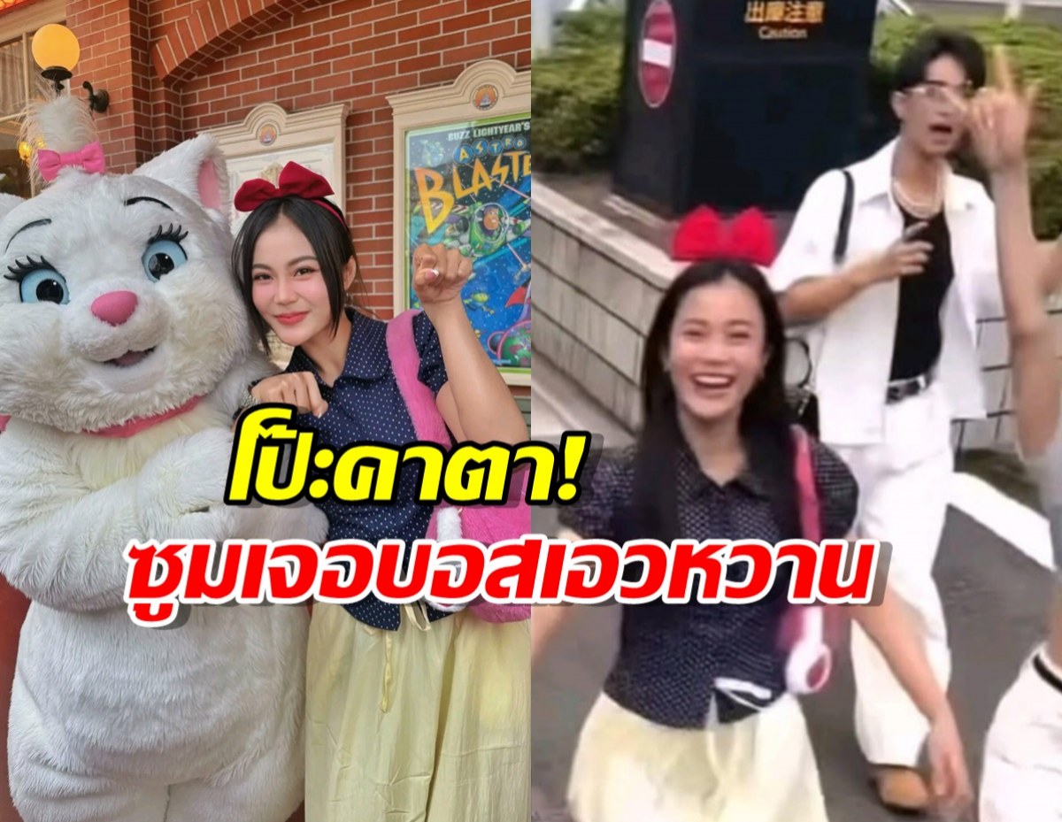 หลุดโฟกัส! คลิปลำไย ที่ Disneyland ชาวเน็ตซูมเจอบอสเอวหวานคาตา