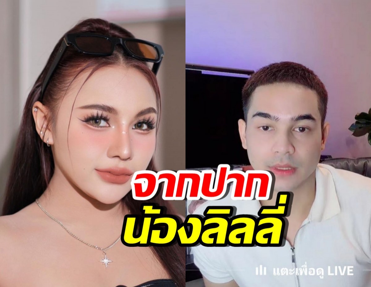 ลิลลี่ ว่าไง? หลังพี่เขย ยิว ฉัตรมงคล บอกรู้ว่าไม่ชอบ