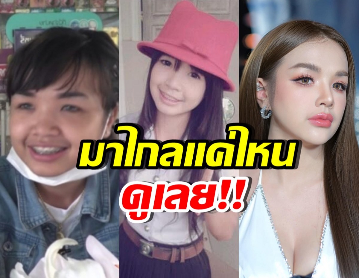 ส่องพัฒนาการความสวย เจนนี่ รัชนก เป๊ะปังขึ้นจนต้องว้าว
