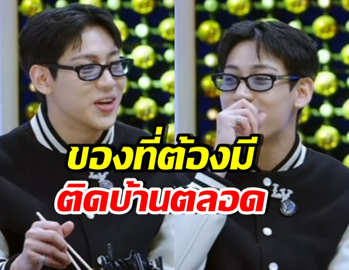 แบมแบม เผยชีวิตที่เกาหลี ต้องมี 2 อย่างนี้ติดบ้านไว้
