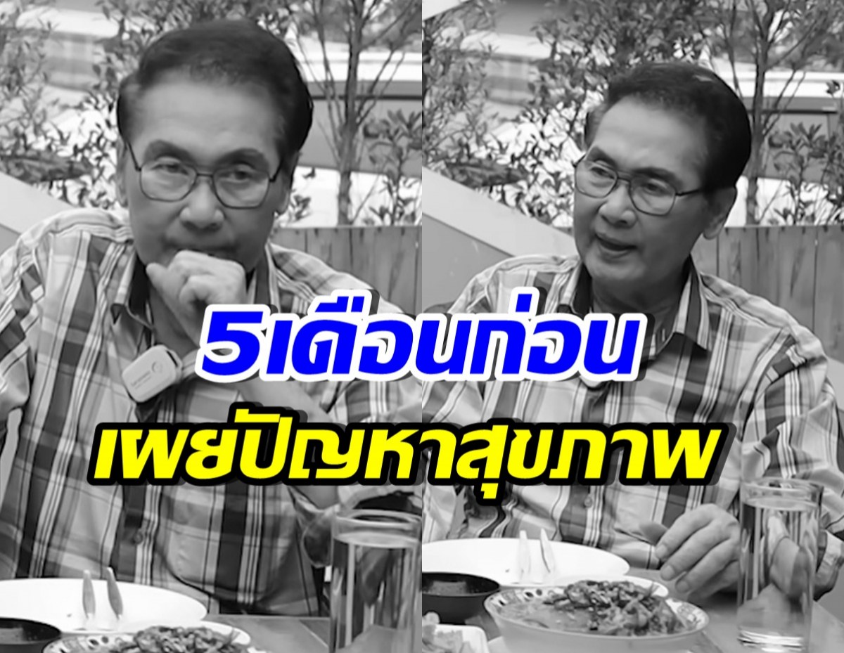 เปิดบทสัมภาษณ์สุดท้าย นาท ภูวนัย เผยอาการป่วย เข้า ICU ถี่