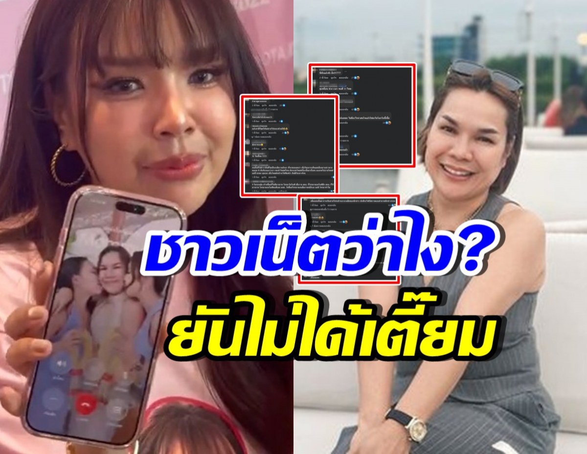 ส่องความเห็นชาวเน็ต หลังแม่เกตุโทรหาเจนนี่ กลางวงสัมภาษณ์