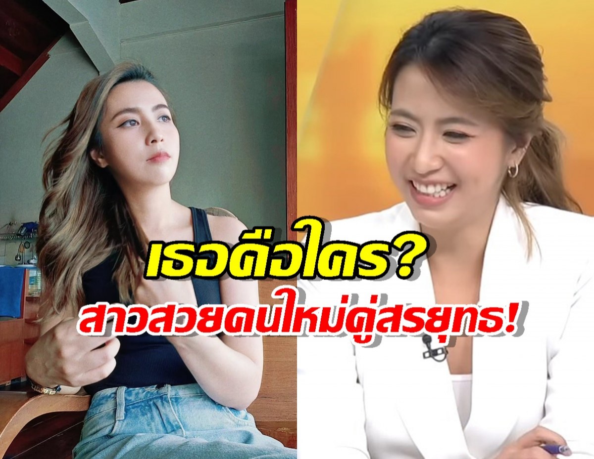 เธอคือใคร? เฟิร์น สุชาดา นิ่มนวล สาวสวยคนใหม่คู่สรยุทธ!