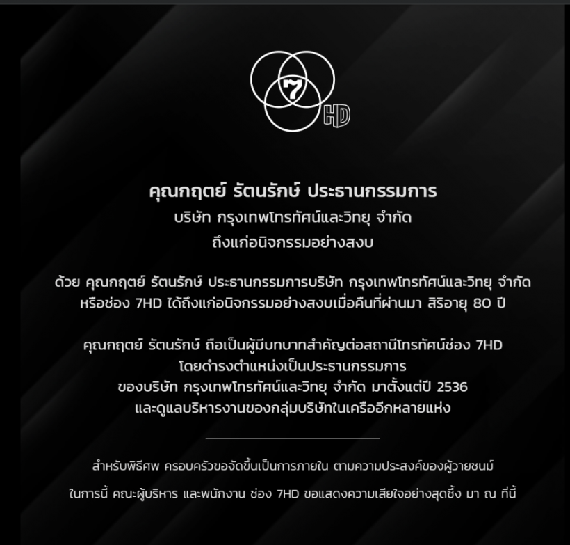 สิ้น กฤตย์ รัตนรักษ์ ประธานกรรมการฯ ช่อง7 ถึงแก่อนิจกรรม