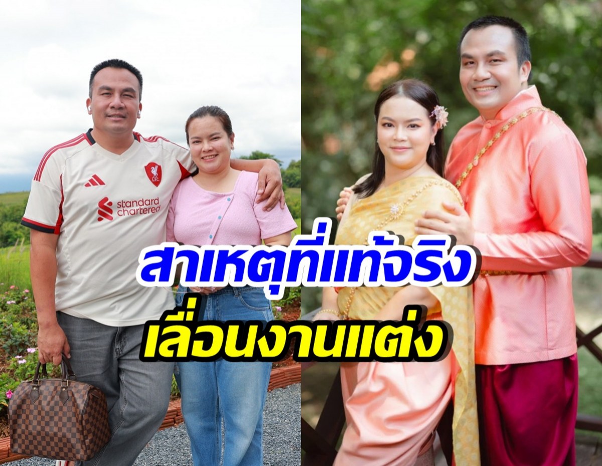 สมปอง นครไธสง ประกาศเลื่อนงานแต่ง 1 ปี พร้อมเผยสาเหตุชัด