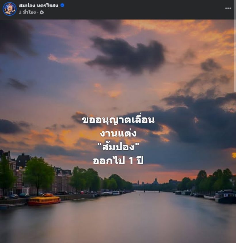 สมปอง นครไธสง ประกาศเลื่อนงานแต่ง 1 ปี พร้อมเผยสาเหตุชัด