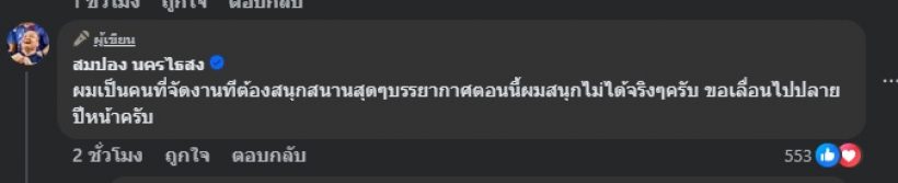 สมปอง นครไธสง ประกาศเลื่อนงานแต่ง 1 ปี พร้อมเผยสาเหตุชัด