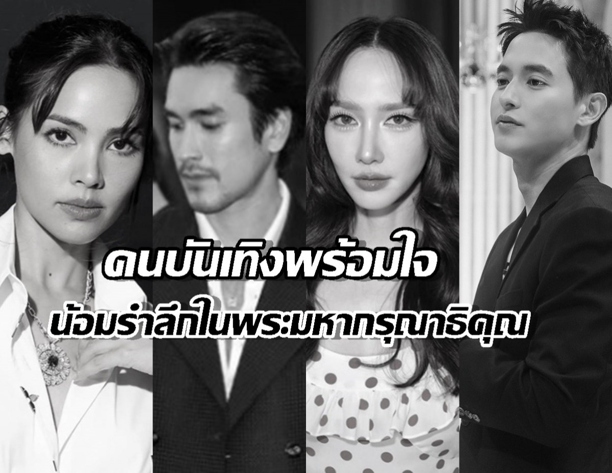 เหล่าคนบันเทิง พร้อมใจถวายความอาลัย สมเด็จพระพันปีหลวง