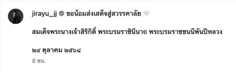 เหล่าคนบันเทิง พร้อมใจถวายความอาลัย สมเด็จพระพันปีหลวง