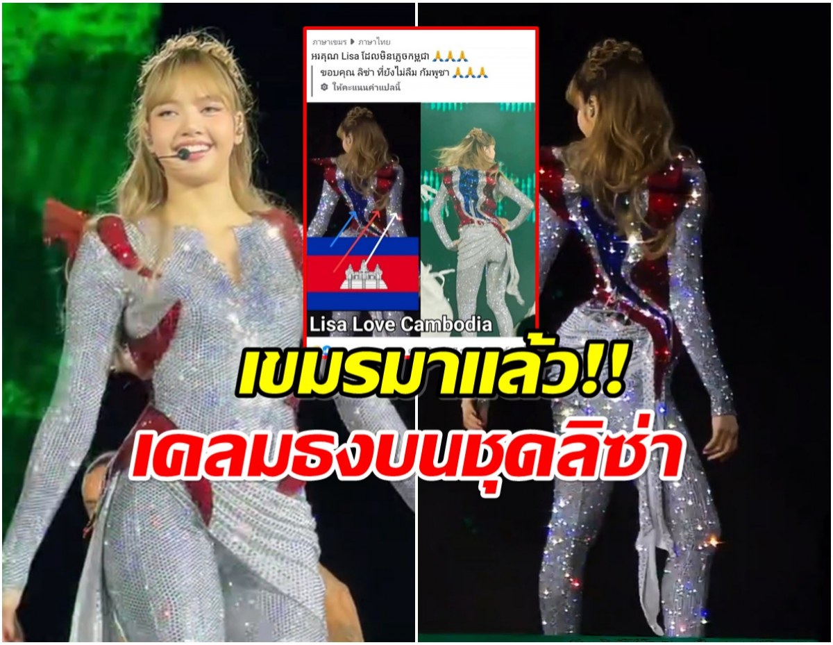 ซัดกันเดือด! ชุด ลิซ่า โดนเขมรเครม ทั้งๆที่ชัดมากว่าเป็นธงไทย