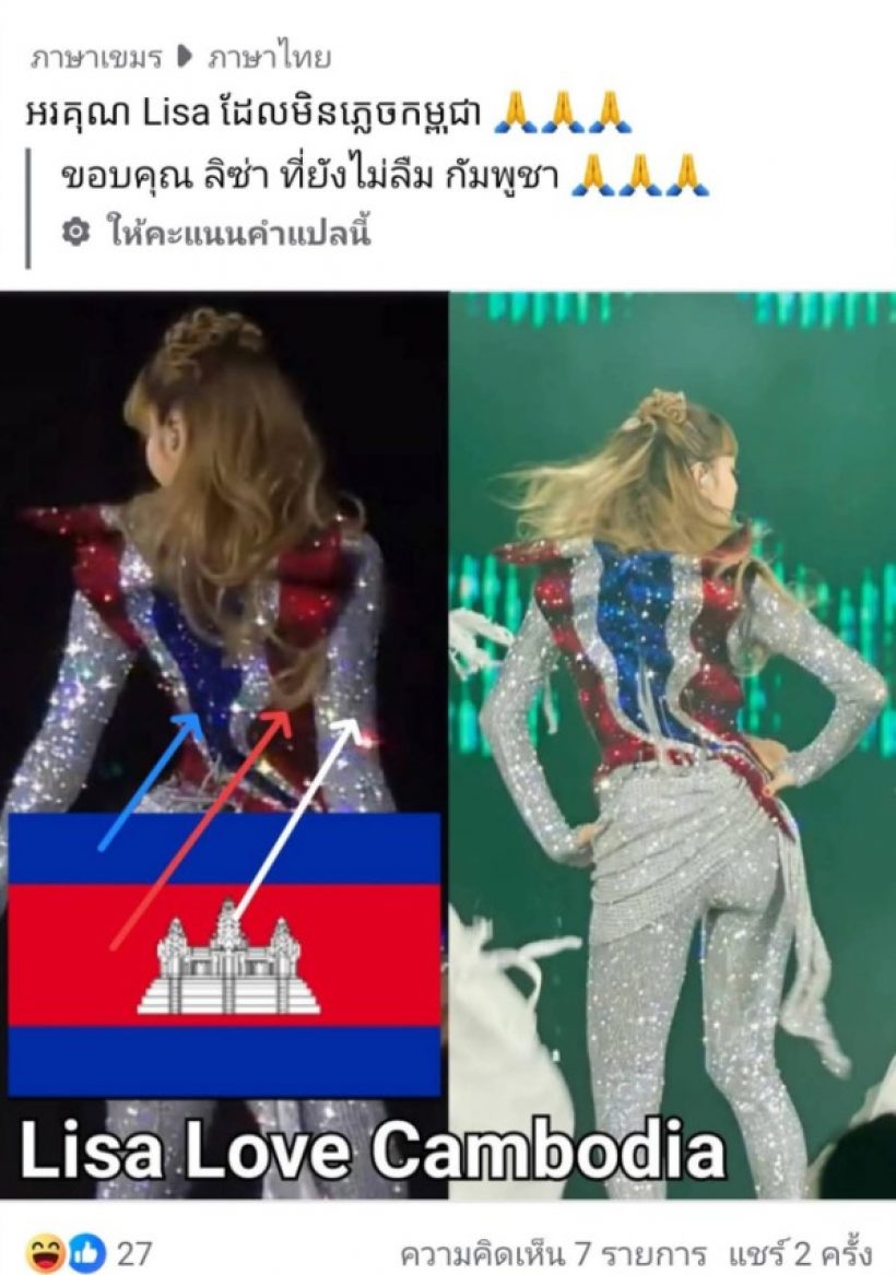 ซัดกันเดือด! ชุด ลิซ่า โดนเขมรเครม ทั้งๆที่ชัดมากว่าเป็นธงไทย