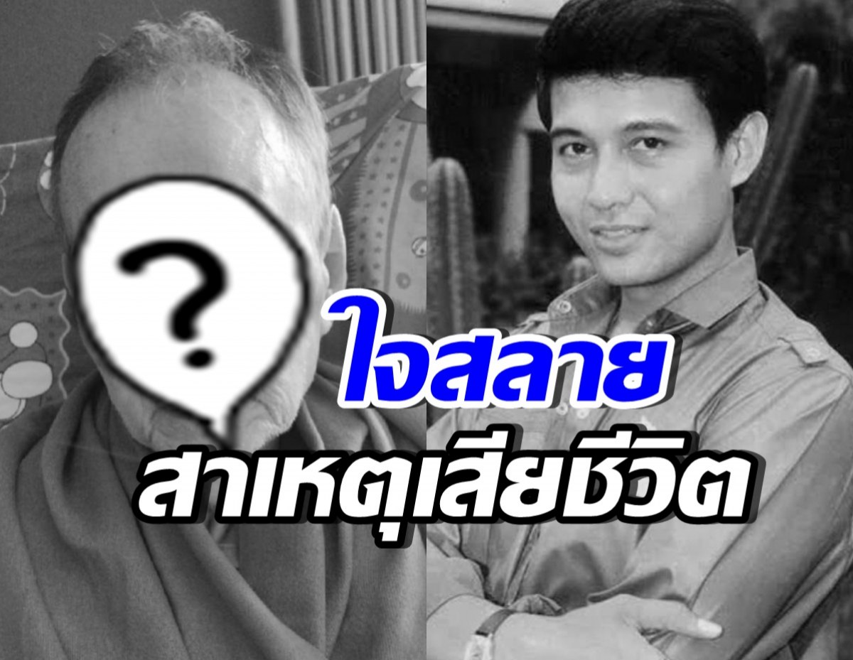 สุดเศร้า...เผยสาเหตุเสียชีวิตของ อดีตพระเอกดาวพระศุกร์
