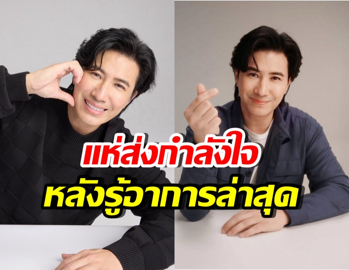อัปเดตอาการล่าสุด หนุ่ม กรรชัย หลังป่วยจนน่าเป็นห่วง