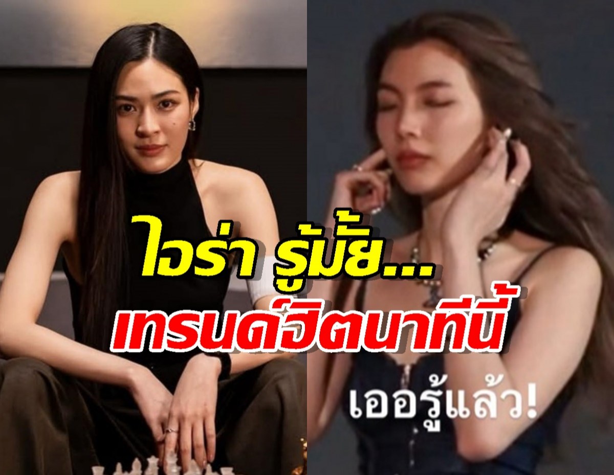 โดนเส้นเต็มๆ! ไอร่า รู้มั้ย...ประโยคเดียวที่กลายเป็นไวรัลแห่งปี!