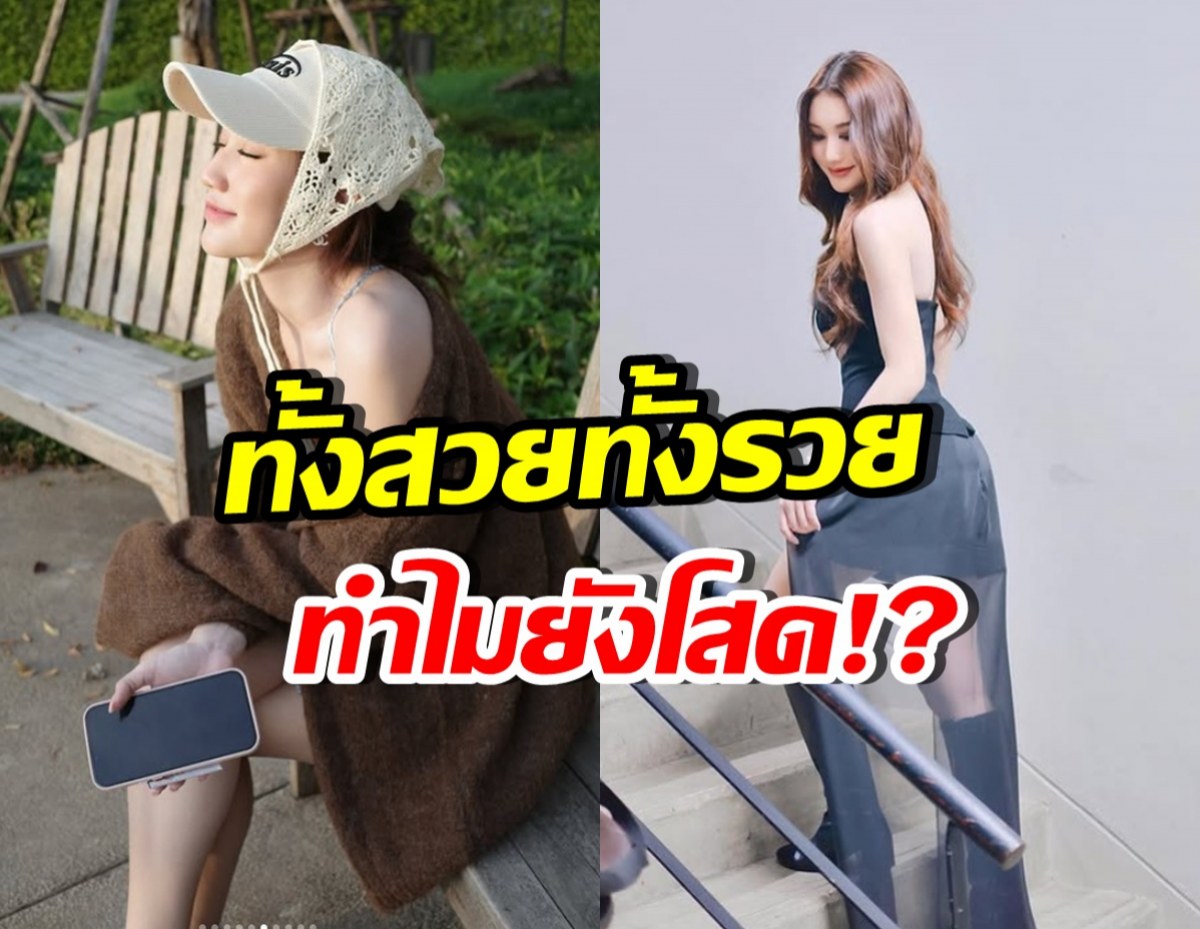 งงมาก! นางเอกดัง เพอร์เฟคทุกด้าน ทำไมโสดนานขนาดนี้