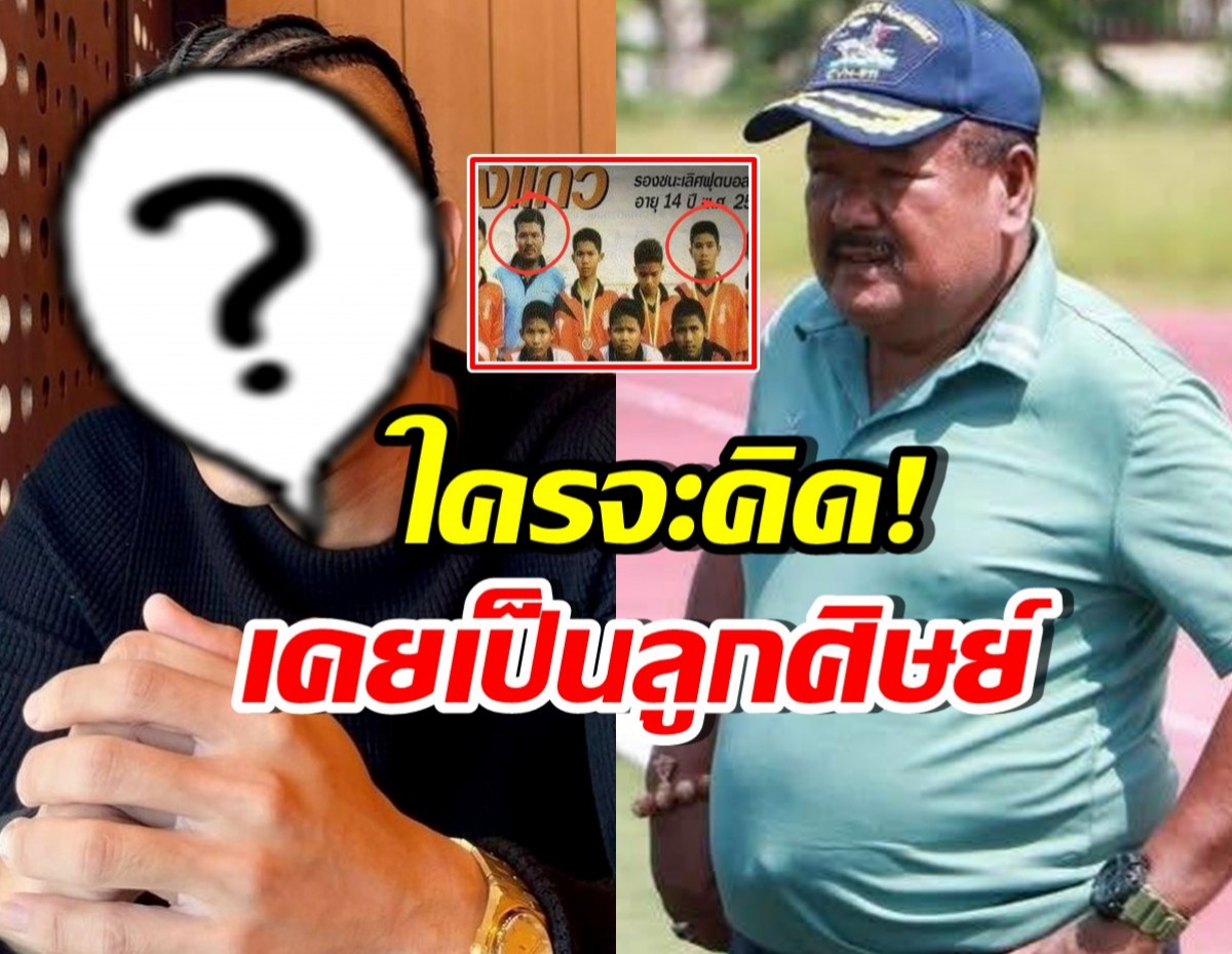 รู้หรือไม่! นักร้องคนนี้ เคยเป็นลูกศิษย์ อ.สกล โค้ชในตำนาน