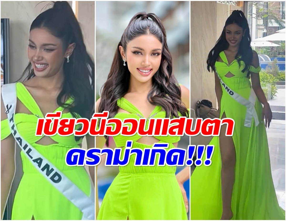 สีเเสบตา! เดรสเขียวนีออนของ วีณา ทำคอมเมนต์ชาวเน็ตเเตก!