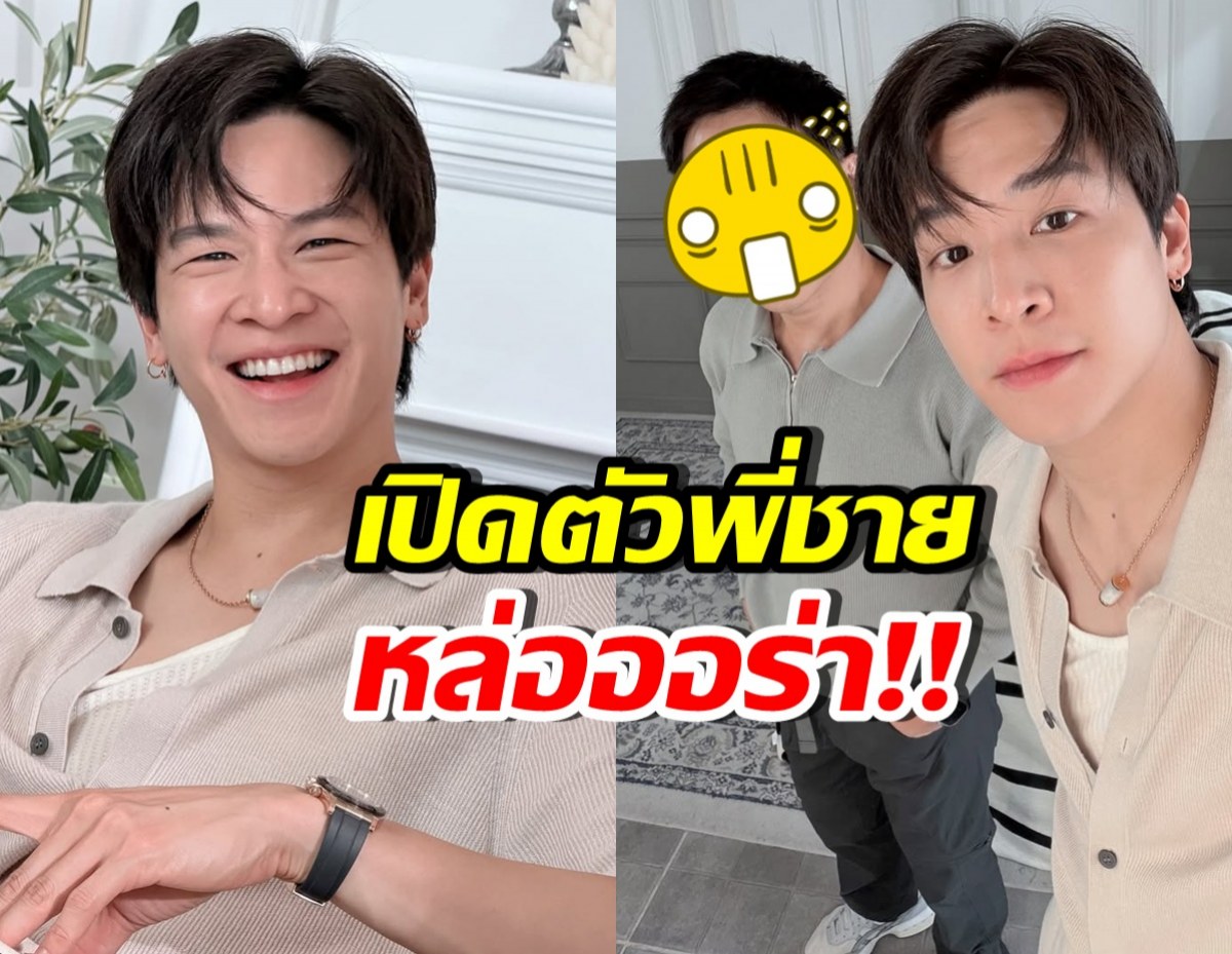 เปิดตัวพี่ชาย มาร์ช จุฑาวุฒิ หล่อมาก เหมือนพระเอกคนนี้?