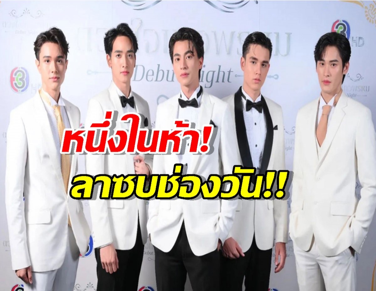 วังจุฑาเทพสะเทือน!หนึ่งในคุณชาย ลาช่อง3 โผซบช่องวัน