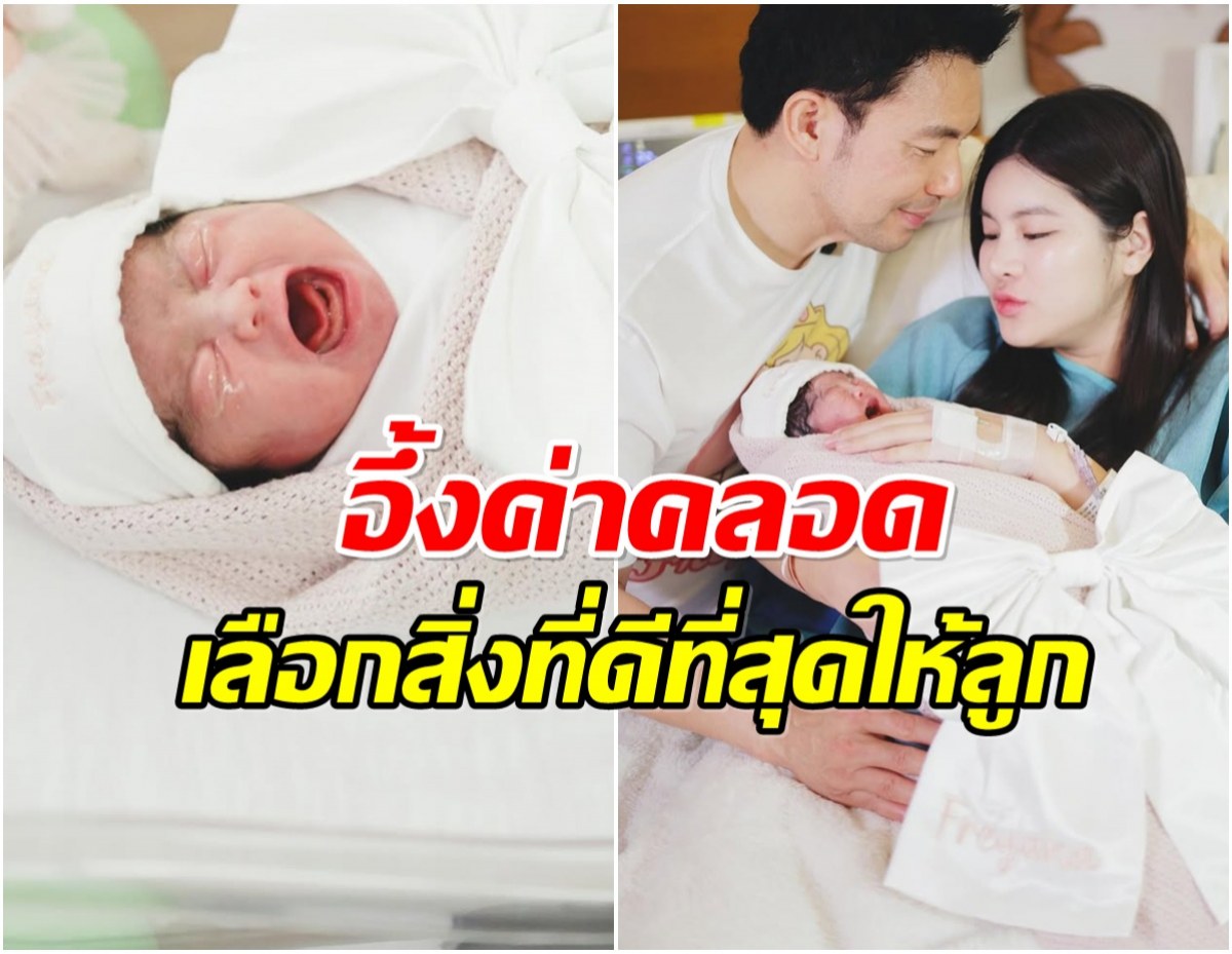 จัดเต็มเพื่อลูก ส่องค่าคลอด ออน สมฤทัย เเพงระดับลักชัวรี่!
