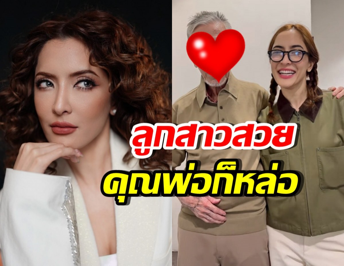 นานทีเห็น พิ้งกี้ สาวิกา เปิดโฉมคุณพ่อวัย88ปี ยังหล่อเท่สุดๆ