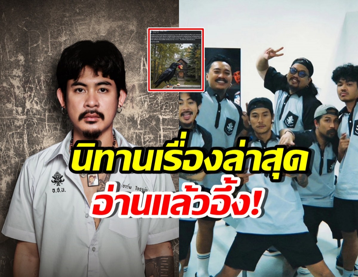 อาร์ม OHANA เล่านิทานอีกเรื่อง! เดือดมาก ฟังแล้วเข้าใจเลย