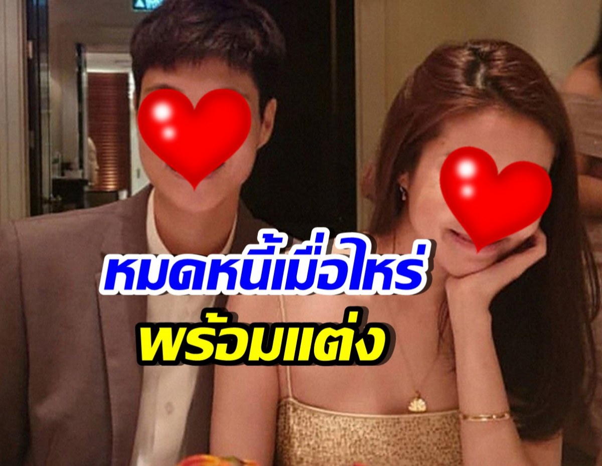 รอไปก่อน! นางสาวไทยชื่อดัง ขายเรือนหอปลดหนี้ ค่อยแต่ง