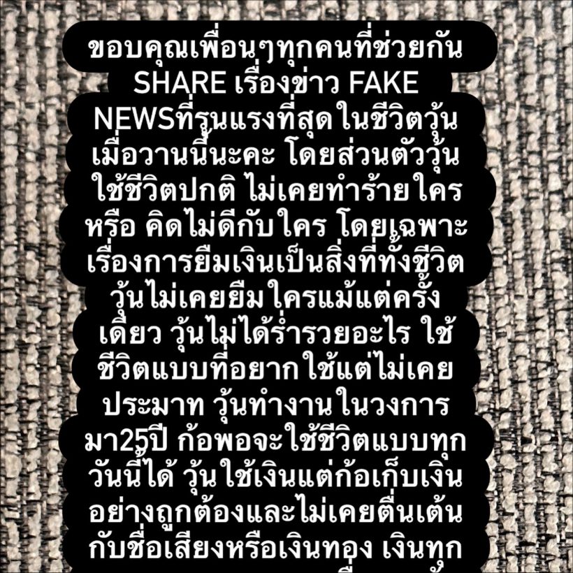 วุ้นเส้นสุดช้ำ! โดนโยงมั่วโกง 400 ล้าน ร่ายยาว 25 ปีไม่เคยยืมเงินใครสักบาท!