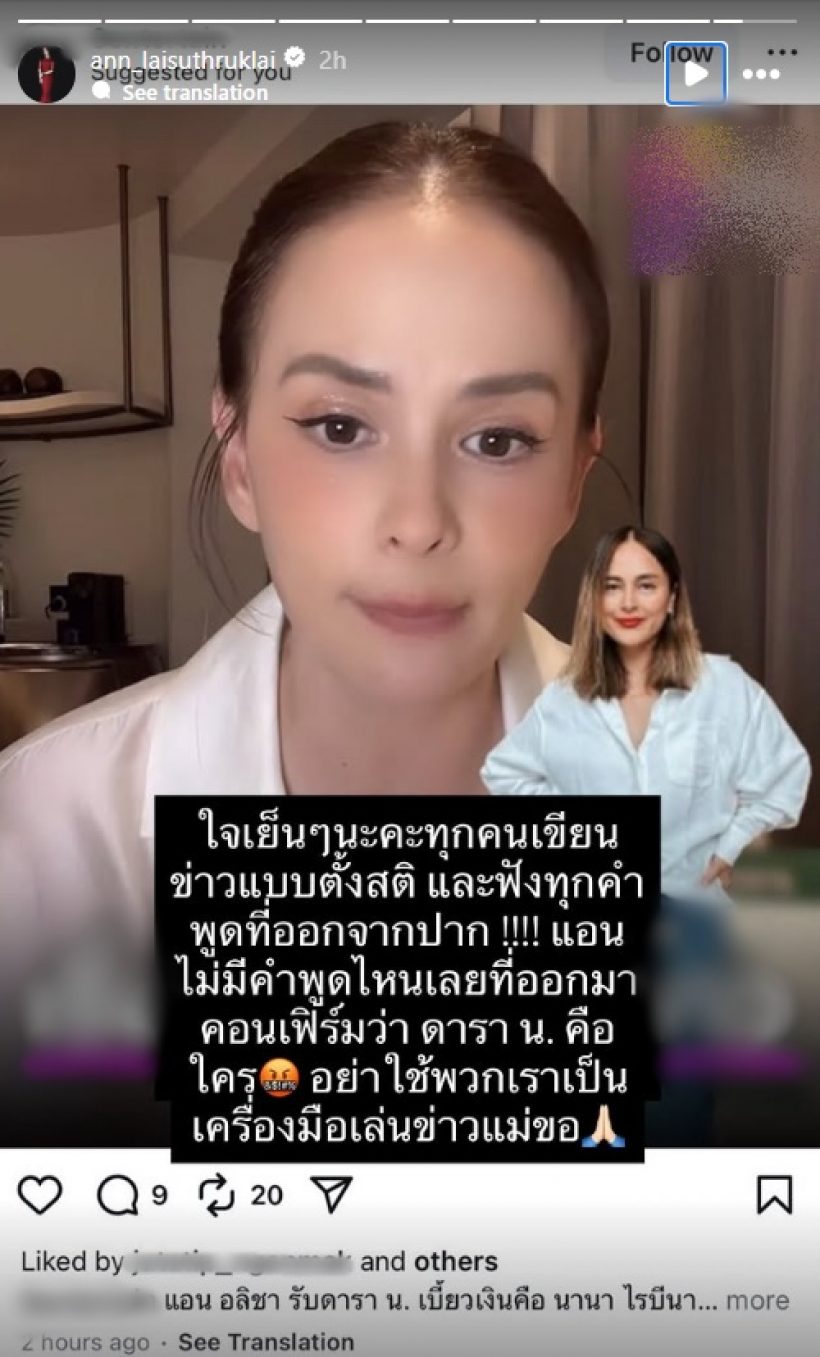 แอน อลิชา แจงหลังไลฟ์ ยืนยันไม่เคยพูดปม ดารา น. แบบนี้!